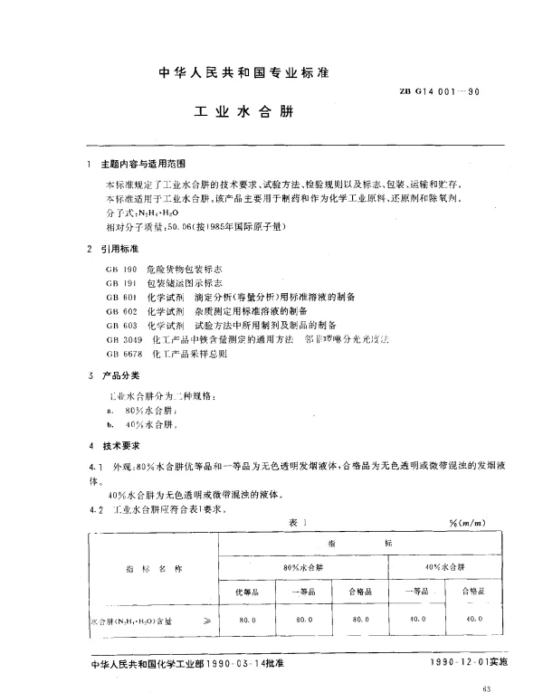ZB G14 001-1990 工业水合肼