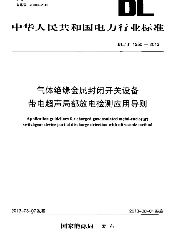 DLT 1250-2013 气体绝缘金属封闭开关设备带电超声局部放电检测应用导则