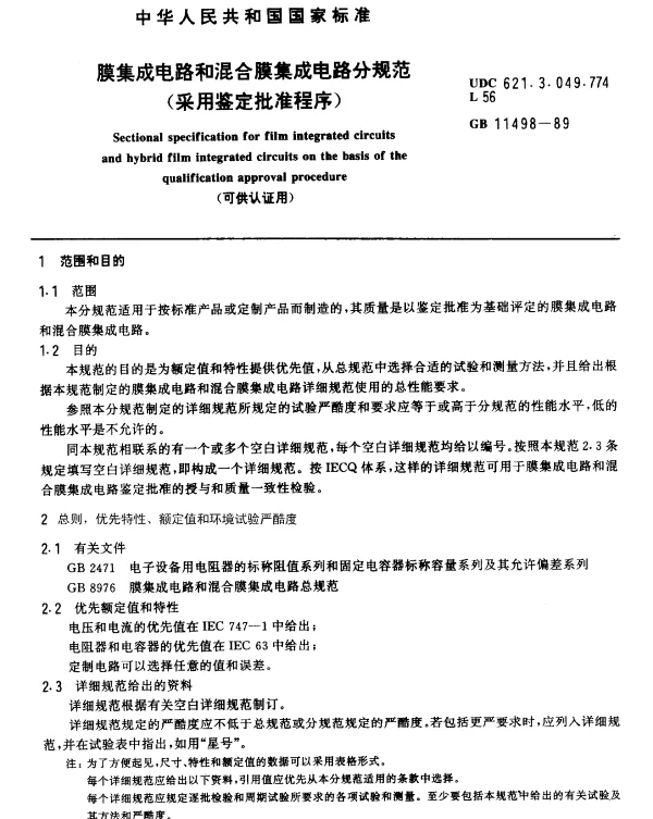 GB 11498-1989 膜集成电路和混合膜集成电路分规范（采用鉴定批准程序）