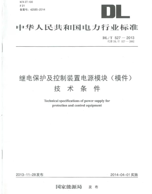 DLT 527-2013 继电保护及控制装置电源模块（模件）技术条件