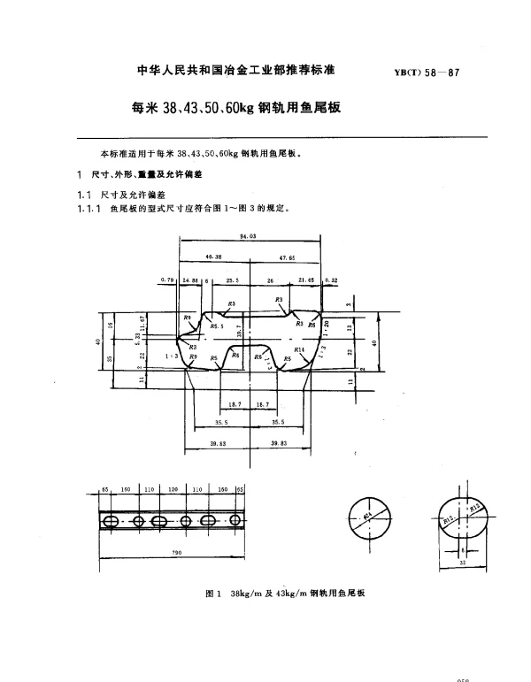 YB(T) 58-1987 每米38、43、50、60公斤钢轨用鱼尾板