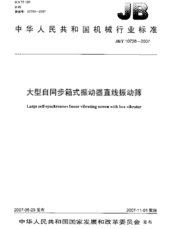 JBT 10728-2007 大型自同步箱式振动器直线振动筛