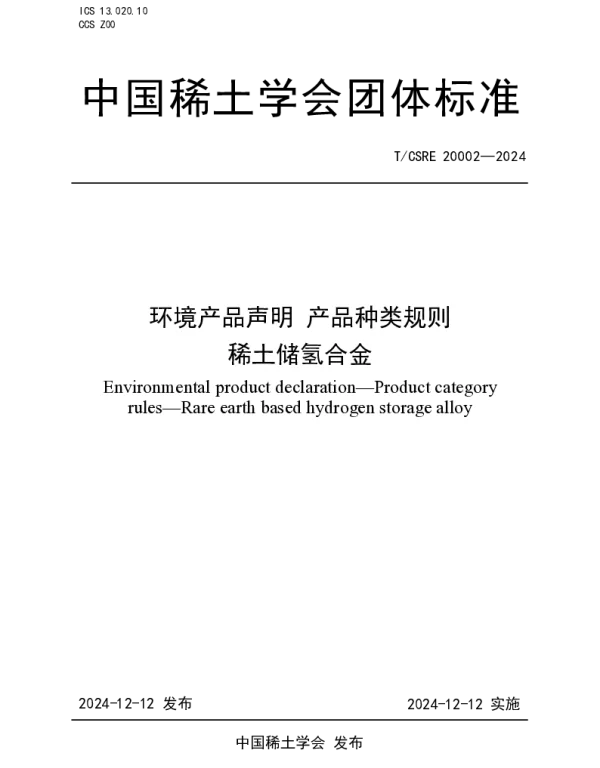TCSRE 20002-2024 环境产品声明 产品种类规则 稀土储氢合金