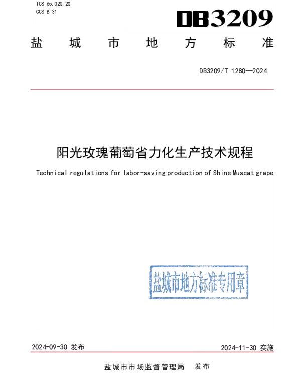 DB3209T 1280-2024 阳光玫瑰葡萄省力化生产技术规程