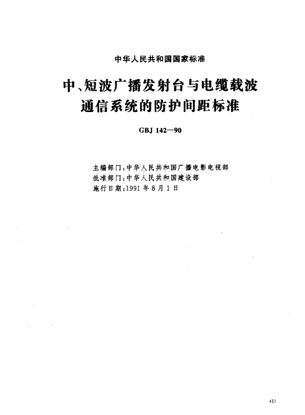 GBJ 142-1990 中、短波广播发射台与电缆载波通信系统的防护间距标准