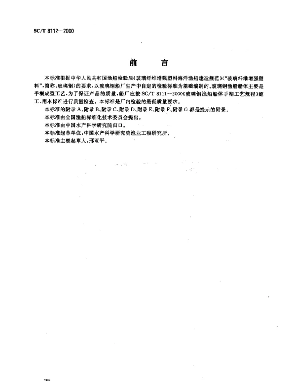 SCT 8112-2000 玻璃钢渔船建造检验要求
