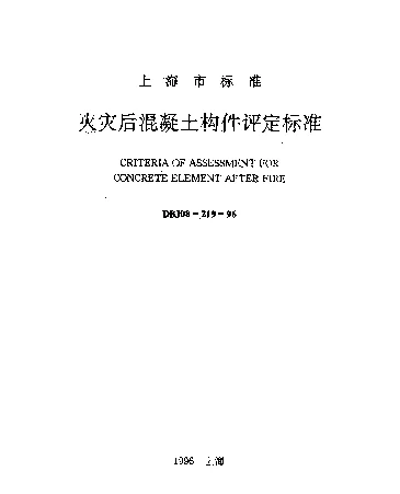 DBJ08-219-1996 火灾后混凝土构件评定标准
