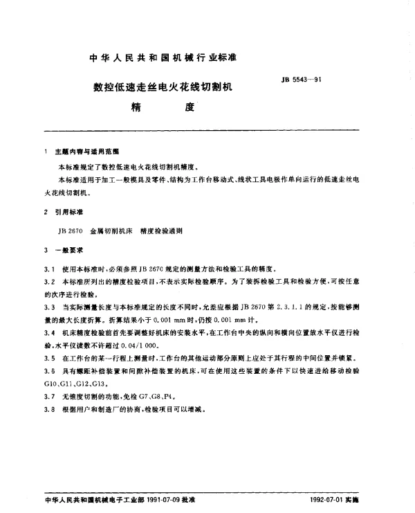 JB 5543-1991 数控低速走丝电火花线切割机 精度