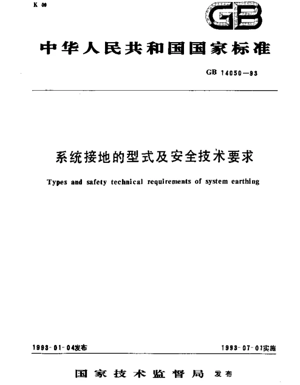 GB 14050-1993 系统按地的型式及安全技术要求