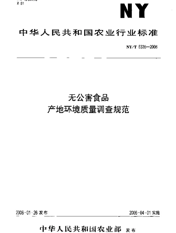 NYT 5335-2006 无公害食品 产地环境质量调查规范