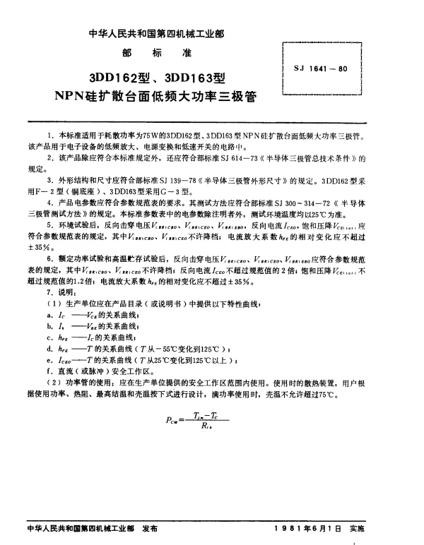 SJ 1641-1980 3DD162型、3DD163型NPN硅扩散台面低频大功率三极管