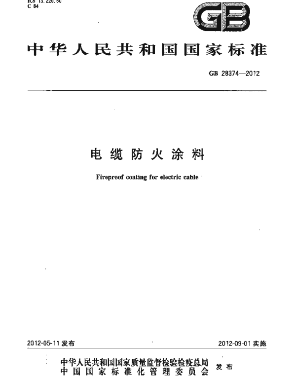 GB28374-2012电缆防火涂料