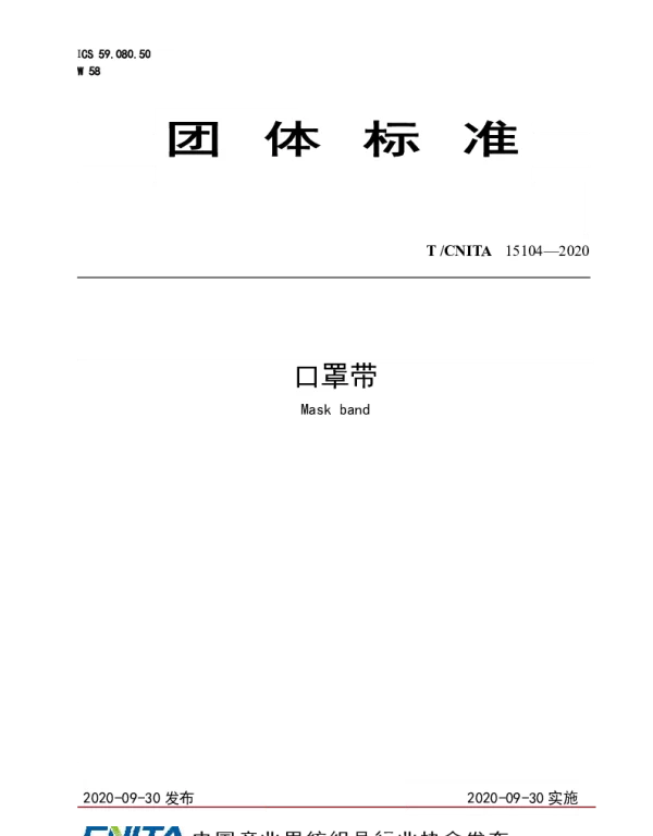 TCNITA 15104-2020 口罩带