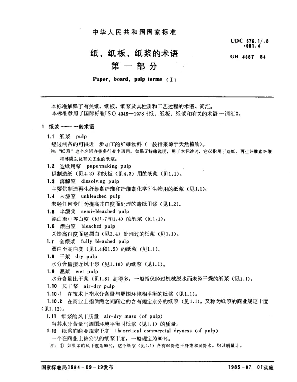 GB 4687-1984 纸、纸板、纸浆的术语 第1部分