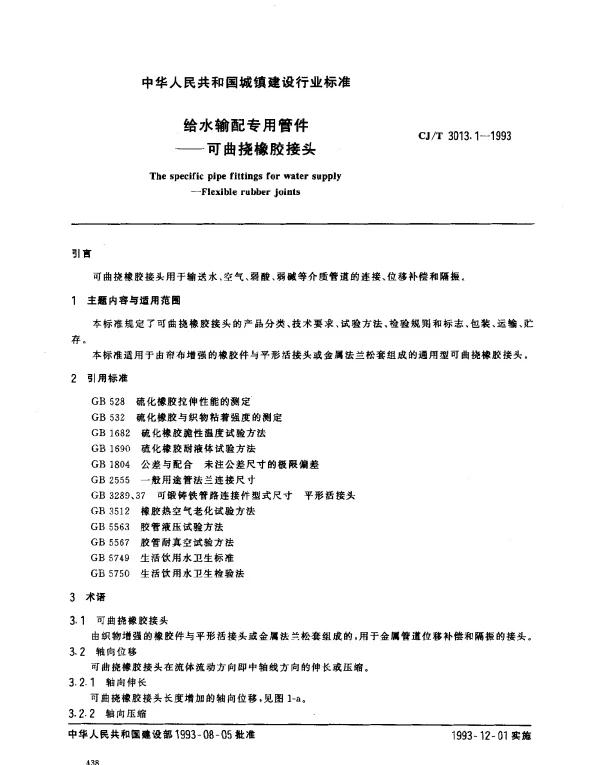 CJT 3013.1-1993 给水输配专用管件——可曲挠橡胶接头
