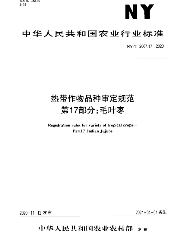 NYT 2667.17-2020 热带作物品种审定规范 第17部分：毛叶枣