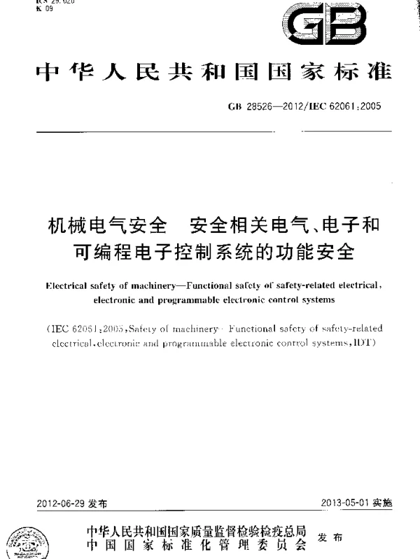 GB28526-2012机械电气安全安全相关电气、电子和可编程电子控制系统的功能安全