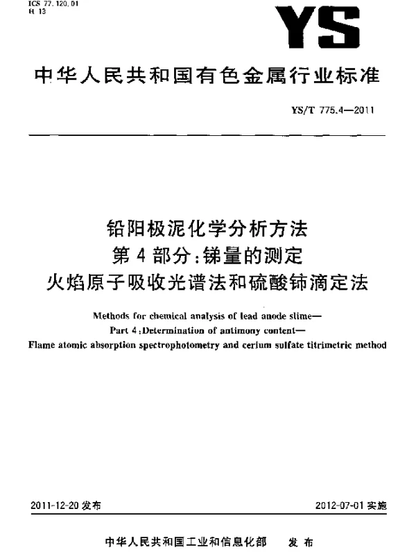 YST 775.4-2011 铅阳极泥化学分析方法.第4部分：锑量的测定.火焰原子吸收光谱法和硫酸铈滴定法