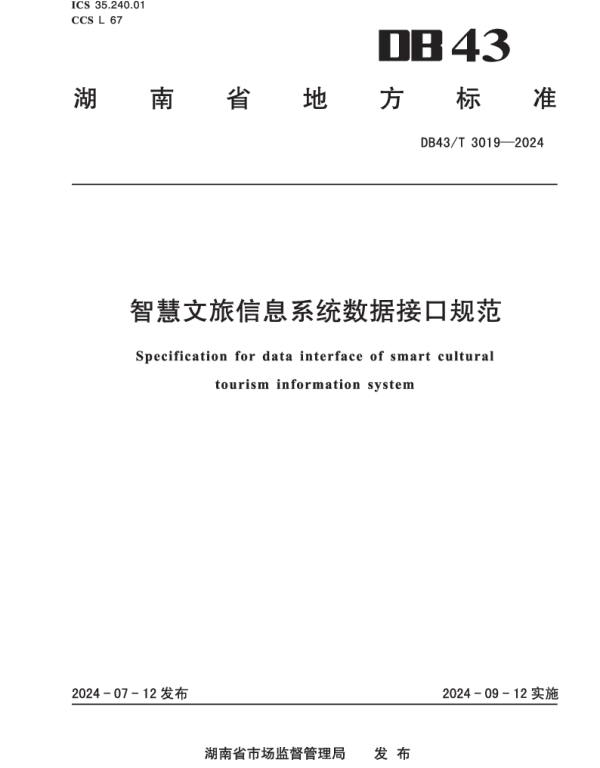 DB43T 3019-2024 智慧文旅信息系统数据接口规范
