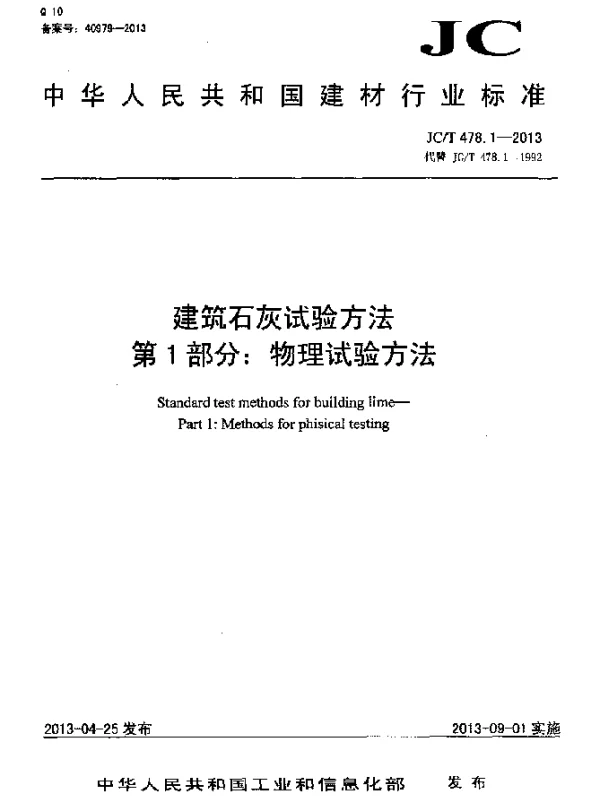 JCT 478.1-2013 建筑石灰试验方法 第1部分：物理试验方法