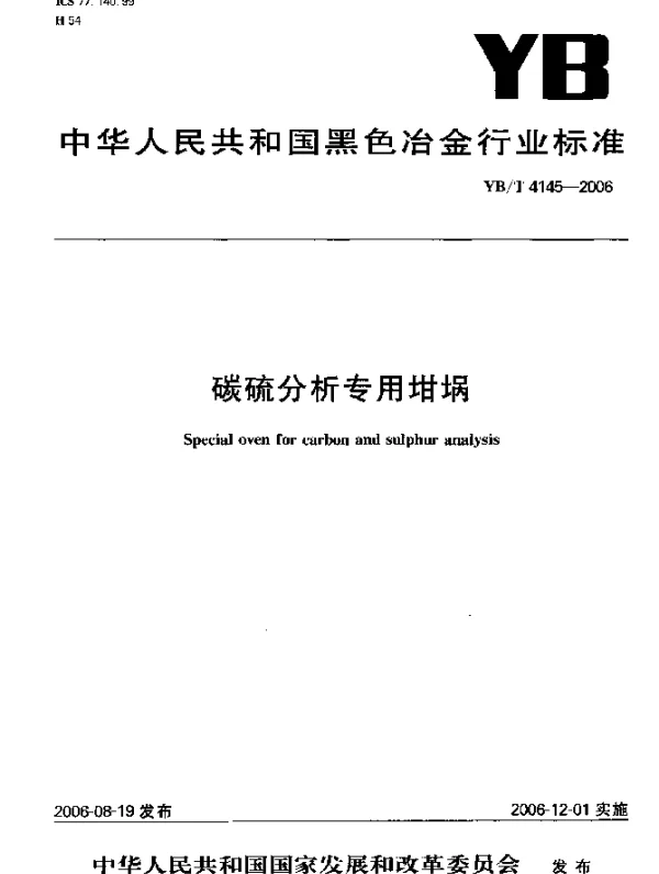 YBT 4145-2006 碳硫分析专用坩埚
