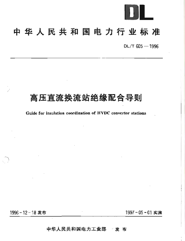 DLT 605-1996高压直流换流站绝缘配合导则