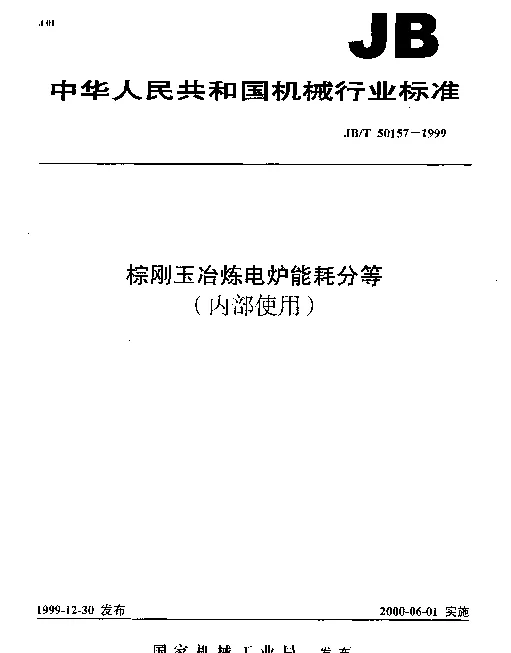 JBT 50157-1999 棕刚玉冶炼电炉能耗分等(内部使用)