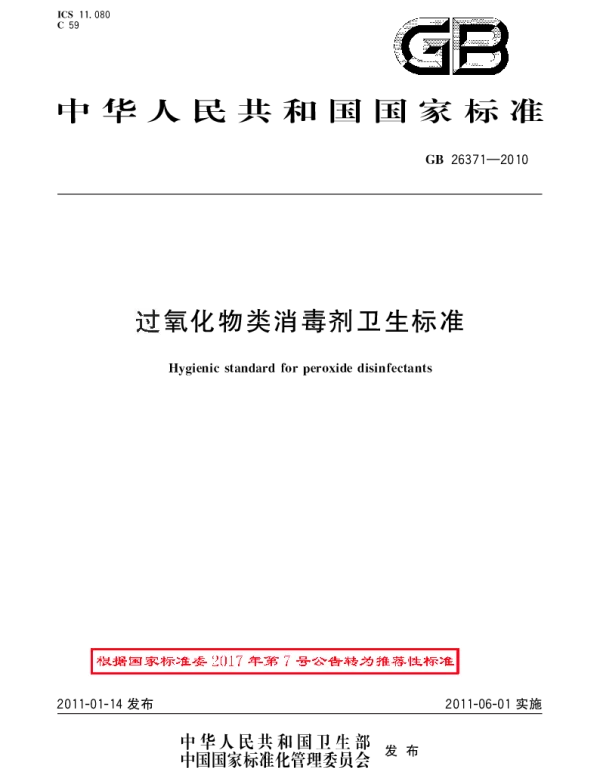 GBT 26371-2010 过氧化物类消毒剂卫生标准