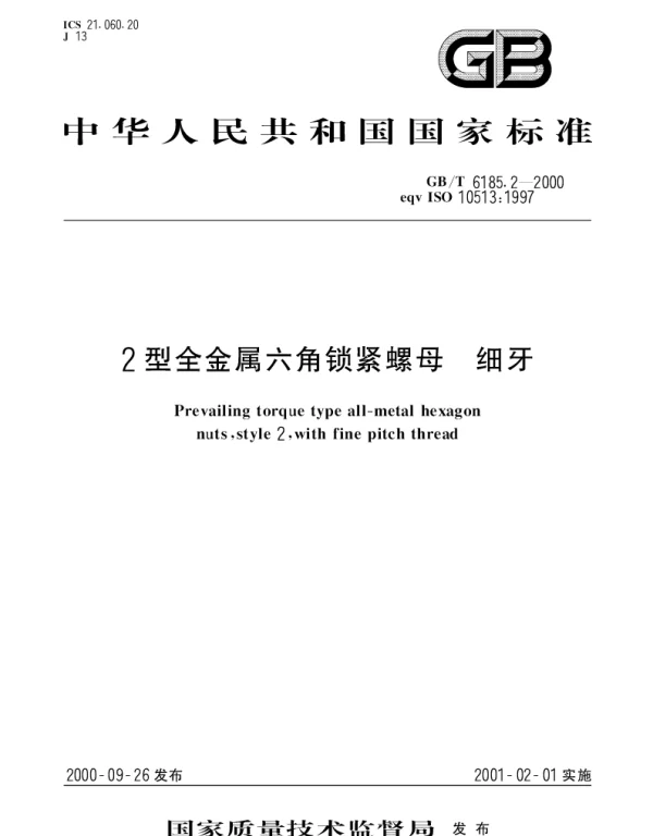 GBT 6185.2-2000 2型全金属六角锁紧螺母 细牙