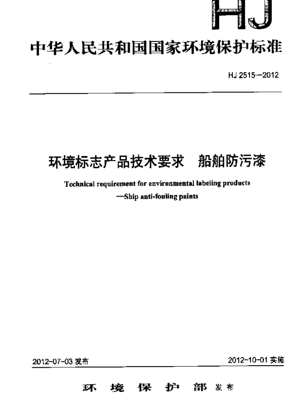 HJ 2515-2012 环境标志产品技术要求.船舶防污漆
