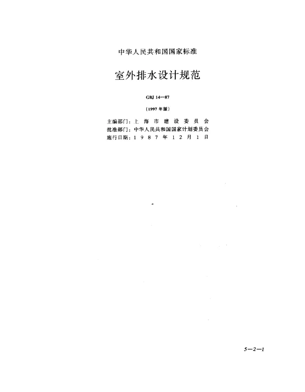 GBJ 14-1987 室外排水设计规范