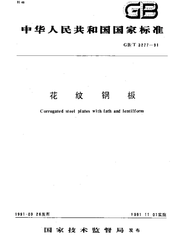 GBT 3277-1991 花纹钢板