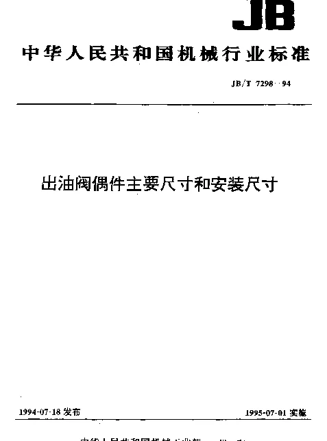 JBT 7298-1994 出油阀偶件主要尺寸和安装尺寸