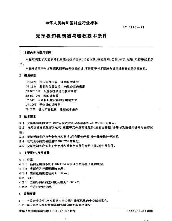 LY 1007-1991 无垫板卸机制造与验收技术条件