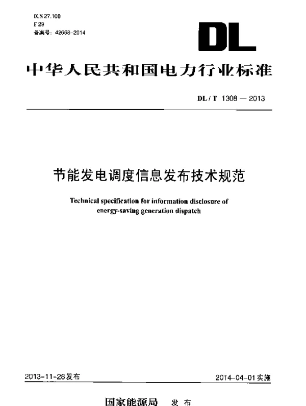 DLT 1308-2013 节能发电调度信息发布技术规范