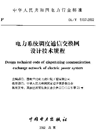 DLT 5157-2002 电力系统调度通信交换网设计技术规程