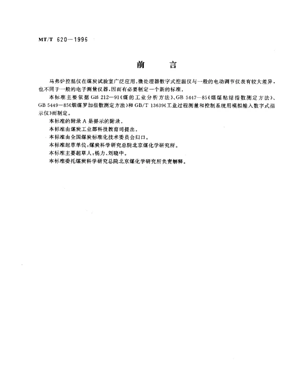 MTT 620-1996 煤炭分析用马弗炉控温仪技术条件