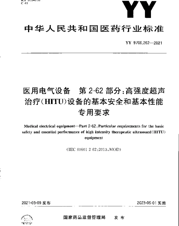 YY 9706.262-2021 医用电气设备 第2-62部分：高强度超声治疗(HITU)设备的基本安全和基本性能专用要求