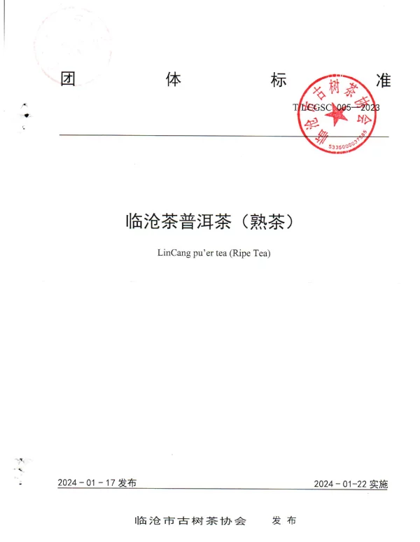 TLCGSC 005-2023 临沧茶普洱茶（熟茶）