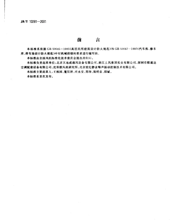 JBT 10281-2001 消防排烟通风机.技术条件
