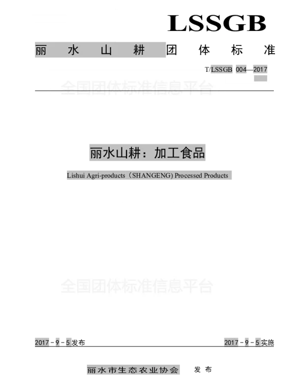 TLSSGB 004-2017 丽水山耕：加工食品