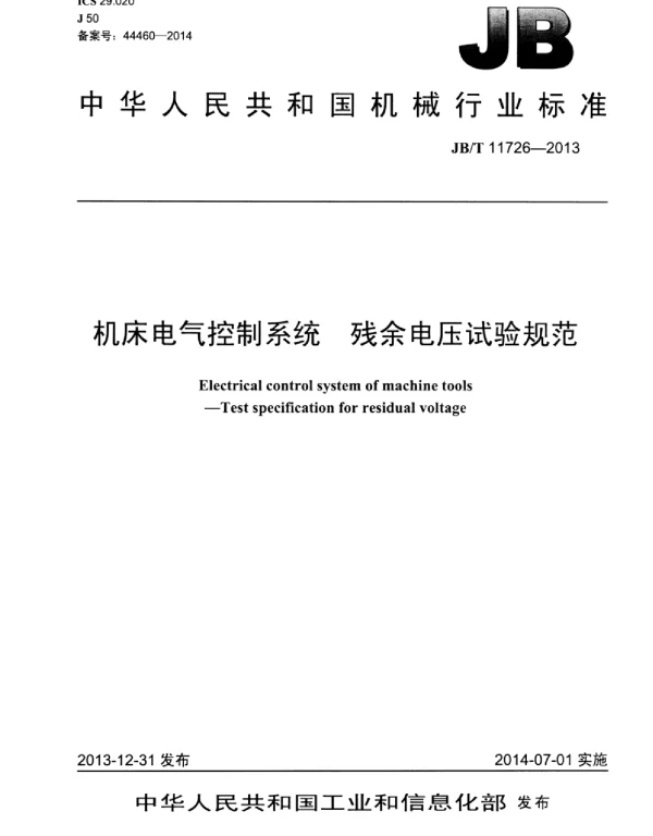 JBT 11726-2013机床电气控制系统残余电压试验规范