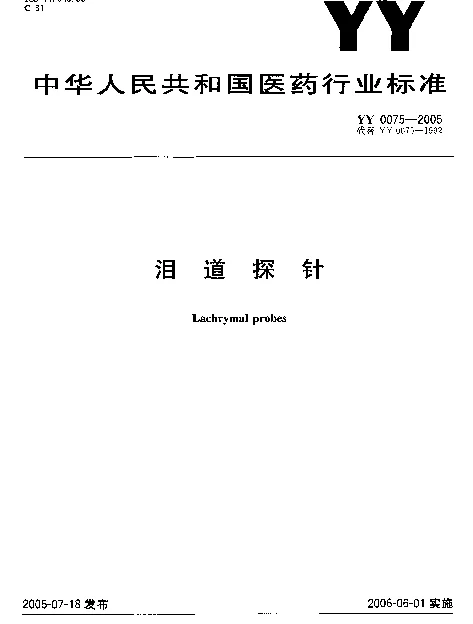 YY 0075-2005 泪道探针