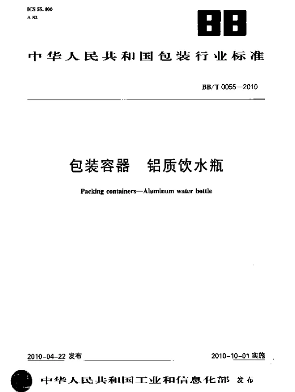 BBT 0055-2010 包装容器 铝质饮水瓶