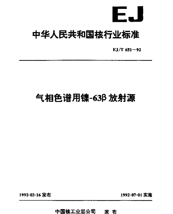EJT 651-1992 气相色谱用镍-63β放射源