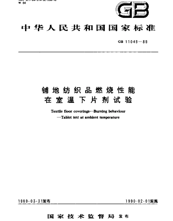 GBT 11049-1989 铺地纺织品燃烧性能在室温下片剂试验