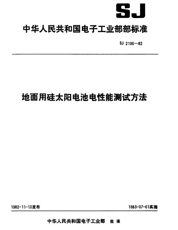SJ 2196-1982 地面用硅太阳电池电性能测试方法