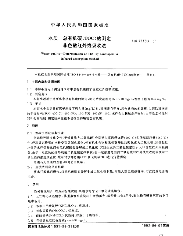 GB 13193-1991 水质 总有机碳（TOC）的测定 非色散红外线吸收法