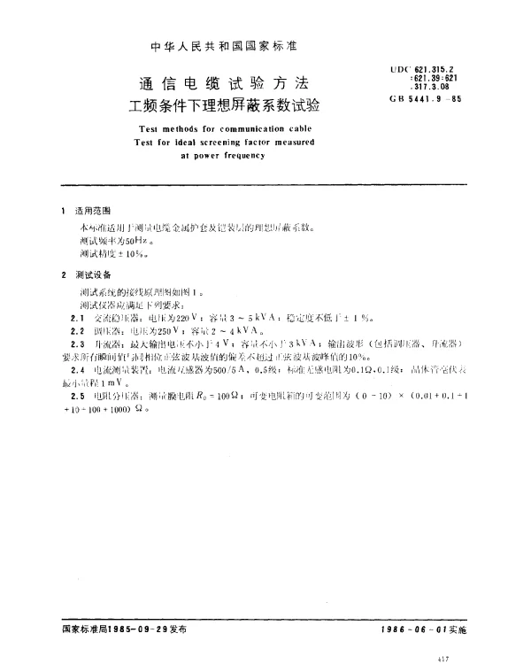 GB 5441.9-1985 通信电缆试验方法 工频条件下理想屏蔽系数试验