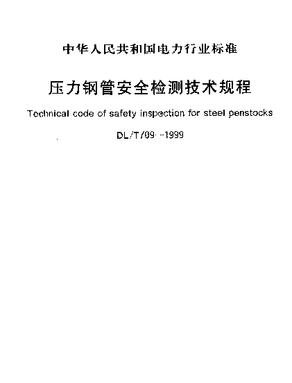DLT 709-1999 压力钢管安全检测技术规程